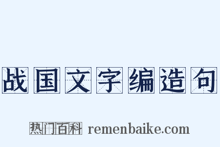 战国文字编造句是什么意思的图片